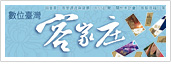 數位臺灣客家庄(另開新視窗)