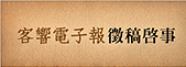 客響電子報徵稿啟示