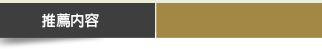 推薦內容