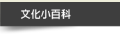 文化小百科