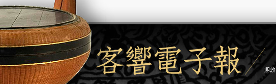 客響電子報