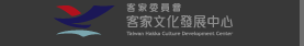 客家委員會客家文化發展中心