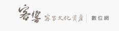 連結客家文化資產數位網(另開新視窗)