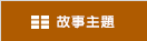 縮圖檢視
