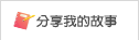 分享我的故事