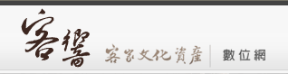 客家文化資產數位網