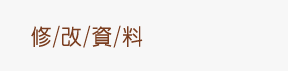 修改資料