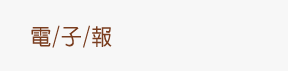 電子報